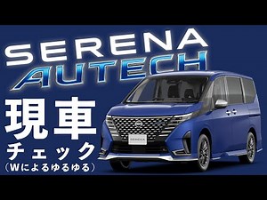 【AUTECH】新型セレナ オーテックの内外装チェック【現車チェック】