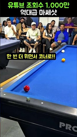 당구 영상 역대급 마쎄 샷! #당구#조명우#조화백#3쿠션#billiards#월드컵#당구장#예술구