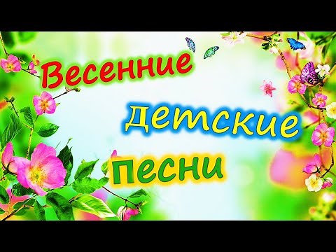 Детские весенние песни (сборник).
