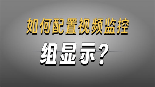 宇视VMS-U组显示功能配置指导