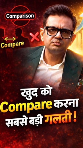 खुद को किसी से Compare करना सबसे बड़ी गलती है! #shortsfeed