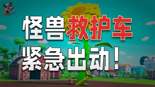 打噴嚏救援 +更多 車車家族 兒歌 Kids Song 童謠 動畫 卡通片 BabyBus 寶寶巴士 - 寶寶巴士 - 中文兒歌童謠 - 卡通動