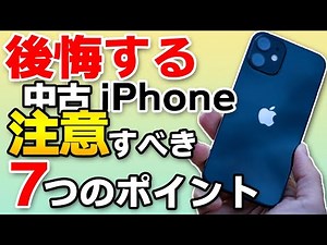 【完全解説】中古iPhoneを購入する前に知っておくべき7つのポイント【2023年最新版】