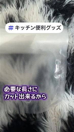【食材の鮮度、しっかりキープ！🥩🥦】 キッチンで大活躍✨ 食品保存用 真空バッグ（ロールタイプ） 必要な長さにカットできるロール式だから、 お肉・魚・野菜など食材に合わせて無駄なく使える！ ✔ 真空シーラー対応でしっかり密封 ✔ 食材の鮮度・旨みを長くキープ ✔ デリ肉・ステーキ・魚・野菜の保存に最適 ✔ 低温調理（スーヴィード）対応 ✔ 冷凍保存にも便利 ✔ キッチンの保存効率アップ まとめ買いした食材や作り置きも、 真空保存でおいしさ長持ち🍳 毎日の料理をもっと便利にする キッチン必須アイテムです #ライブコマース #真空保存 #kitchen