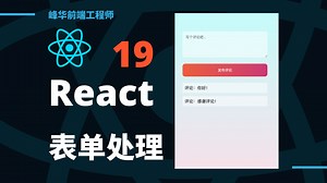 React 19 表单处理新方式，新 Hooks 的使用方法