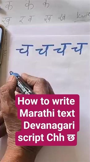 How to write Marathi text Devanagari script Chh छ