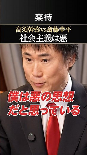 [Capitalism vs. Socialism] Mikiya Takasu declares: "Socialism is evil"