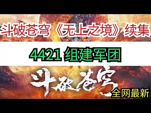 斗破苍穹续集《无上之境》 4421组建军团