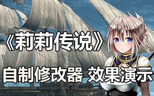 【Lilitales】《莉莉传说》修改器演示