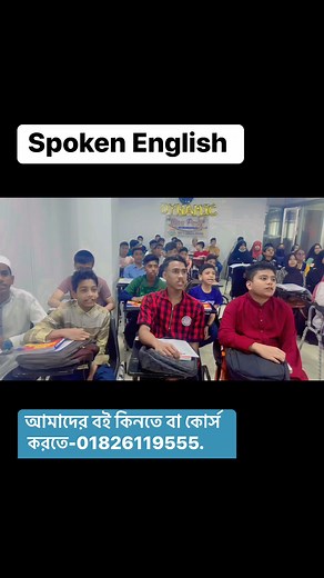 9.3K views · 131 reactions | Spoke English শিখুন সহজেই। আমাদের বই কিনতে বা কোর্স করতে কল করুন-01826119555 | Dynamic English Language Centre | Facebook