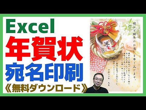 【Excel】年賀状宛名印刷｜テンプレート無料ダウンロード｜いつも使ってるエクセルならコンビニや印刷業者に頼むより早い！