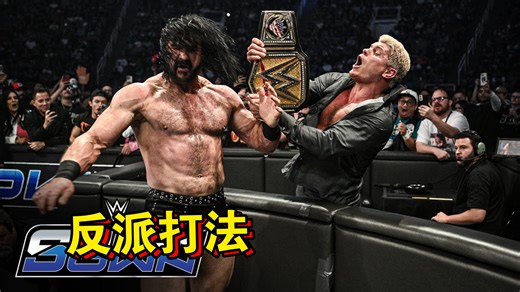 科迪vs德鲁/科迪又在试图黑化 看的是观众的反响[WWE SD 10 18]