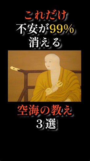 [Just this much] 99% of your anxiety will disappear | 3 teachings from Kukai