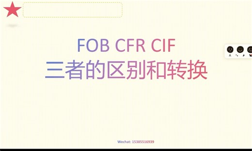 FOB CFR CIF三者的区别和转换