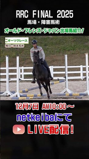 【RRC FINAL2025】オーソクレースなど出場馬紹介