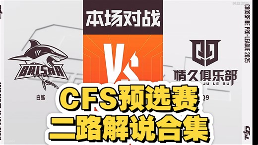 【2025CFS预选赛二路解说合集】 10月23日 白鲨 vs 情久