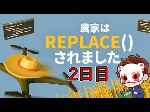 農業で覚えるPythonコード ２日目 アドバイス歓迎 英語の読み方間違えてたらご指摘お願いします。