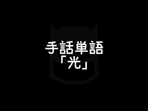 "Light" Japanese Sign Language (JSL)
