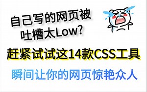 自己写的网页太low?这14款CSS工具,瞬间让你网页惊艳众人
