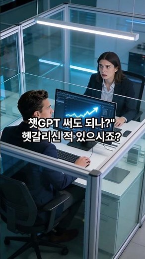 회사 AI 가이드라인, 이것만 확인하세요 #AI가이드라인 #사내보안 #챗GPT사용법 #직장인꿀팁 #IT보안 #Shorts #it트렌드 #개발자