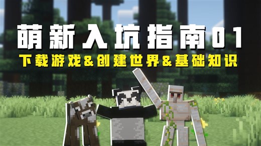 这份萌新入坑指南，助你开启MC冒险！