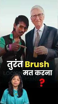 Best Time to Brush Teeth | Stop Brushing After These 3 Things! #brushing #tips