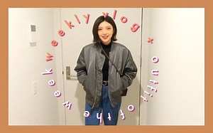 【大牙】weekly vlog#01  OOTW|初秋穿搭安排起来！
