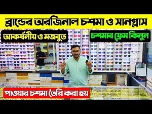 ব্রান্ডের অরিজিনাল চশমা ও সানগ্লাস । Branded Optical Frame Price/ Sunglass Price In Bangladesh 2024