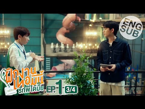 [Eng Sub] The Trainee ฝึกงานเทอมนี้ รักพี่ได้มั้ย | EP.1 [3/4]