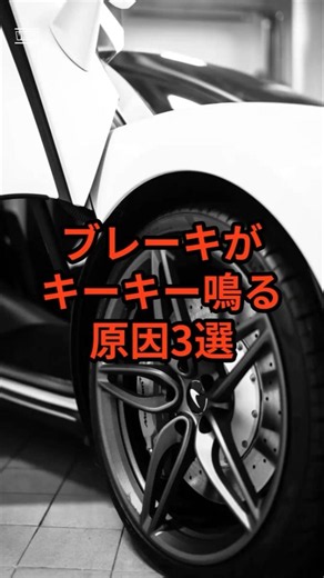 ブレーキがキーキー鳴る原因3選