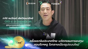 103 reactions | ครั้งแรก! ในเมืองไทย ที่ได้รับอนุญาตจาก กลต....