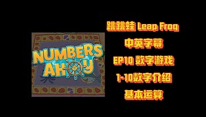 Ep10 跳跳蛙 Leap Frog 中英字幕-数字游戏 Numbers Ahoy