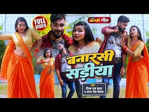 #Video | #Deepak Raj Yadav का नया झुमटा गाना | बनारसी सड़ीया | दीपक राज यादव | New Maghi Song 2022