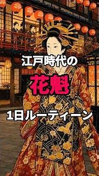 江戸時代の花魁、1日ルーティン。客は3回通って馴染み・教養は4歳から仕込まれた吉原の頂点に立つ女【歴史雑学】 #歴史 #江戸時代 #雑学