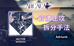 【官谱正攻拆分手法】[Future 9.4] VECTOЯ / VECTOR