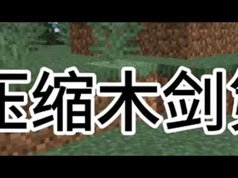 快来看看我的视频吧~~ #生存 #mc不灭 #制作不易 #我的世界教程 #游戏