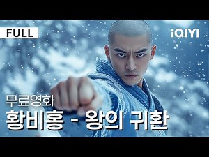 【한글자막】황비홍 - 왕의 귀환 | 무술의 절대 고수, 황비홍👍격동의 시대, 전설을 남은 영웅! 그가 다시 돌아왔다! | 액션 | #무술 | iQIYI 한글자막 영화