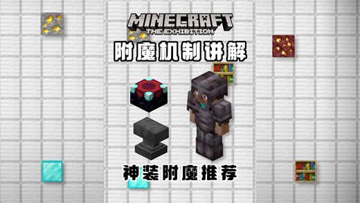 如何打造MC最强神装，附魔机制讲解和神装附魔推荐