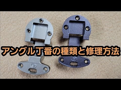 アングル丁番の種類と修理方法