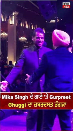 Mika Singh ਦੇ ਗਾਣੇ 'ਤੇ Gurpreet Ghuggi ਦਾ ਜ਼ਬਰਦਸਤ ਭੰਗੜਾ
