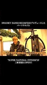 SWANKY DANKのKOJIが完全プロデュースしたパーソナルジム"SUPER NATURAL FITNESS"③ #shorts #ジム