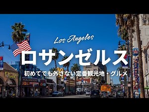 絶対に外さないアメリカ・ロサンゼルス旅行のおすすめ観光地5選！観光地選びのポイントやグルメも紹介