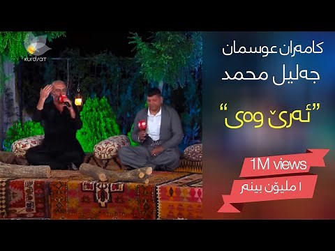 یەک ملیۆن بینەر .... کامەران عوسمان خولە سنەیی و جەلیل محمد - ئەرێ وەی