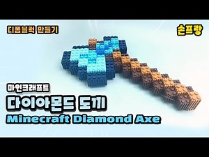 마인크래프트 다이아몬드도끼 만들기 (Minecraft Diamond Axe)