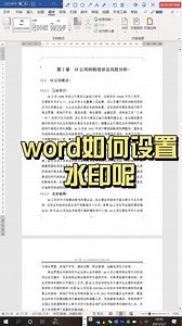 论文写作过程中word如何设置水印呢#毕业论文 #论文 #研究生毕业论文 #写论文 #论文发表