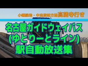 名古屋ガイドウェイバス 駅接近放送集