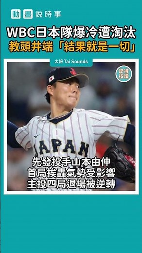 WBC日本隊爆冷遭淘汰 教頭井端「結果就是一切」 #Shorts #動畫說時事 #經典賽 #WBC #日本隊 #日本武士 #山本由伸 #世界棒球經典賽 #井端弘和