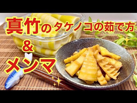 真竹のタケノコの茹で方＆メンマの作り方♪真竹のタケノコも柔らかくて美味しいので手に入ったら是非作ってね！