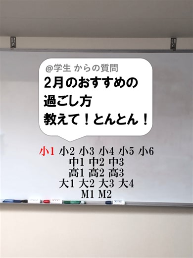 2月のおすすめの過ごし方と受験生へのアドバイス