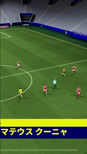[衝撃得点]ラストワンプレーで圧巻のドリブルからゴールを決めるマテウスクーニャ#イーフト#efootball#soccer#football#shortvideo
